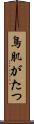 鳥肌がたつ Scroll