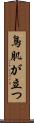 鳥肌が立つ Scroll