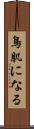 鳥肌になる Scroll