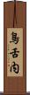 鳥舌内 Scroll