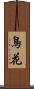鳥花 Scroll