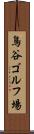 鳥谷ゴルフ場 Scroll