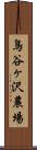 鳥谷ヶ沢農場 Scroll