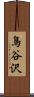 鳥谷沢 Scroll