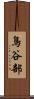 鳥谷部 Scroll