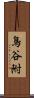 鳥谷附 Scroll