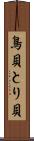 鳥貝 Scroll