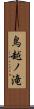 鳥越ノ滝 Scroll