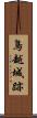 鳥越城跡 Scroll