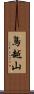 鳥越山 Scroll