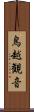 鳥越観音 Scroll
