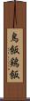 鳥飯 Scroll