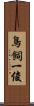 鳥飼一俊 Scroll
