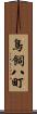 鳥飼八町 Scroll