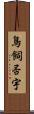 鳥飼否宇 Scroll