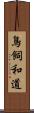 鳥飼和道 Scroll