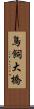 鳥飼大橋 Scroll