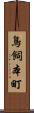 鳥飼本町 Scroll