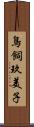 鳥飼玖美子 Scroll
