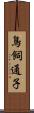鳥飼通子 Scroll