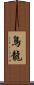 鳥龍 Scroll