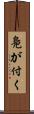 鳧が付く Scroll