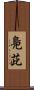 鳧茈 Scroll