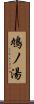 鳩ノ湯 Scroll