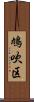 鳩吹区 Scroll