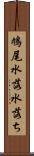 鳩尾 Scroll