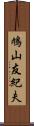 鳩山友紀夫 Scroll