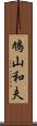 鳩山和夫 Scroll