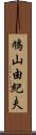 鳩山由紀夫 Scroll