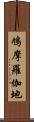 鳩摩羅伽地 Scroll