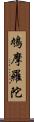 鳩摩羅陀 Scroll