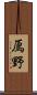 鳫野 Scroll