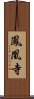 鳳凰寺 Scroll