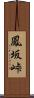 鳳坂峠 Scroll