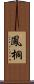 鳳桐 Scroll