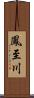 鳳至川 Scroll