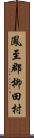 鳳至郡柳田村 Scroll