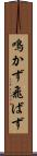鳴かず飛ばず Scroll