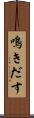 鳴きだす Scroll
