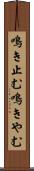 鳴き止む Scroll