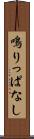 鳴りっぱなし Scroll