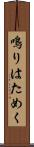 鳴りはためく Scroll