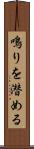 鳴りを潜める Scroll