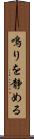 鳴りを静める Scroll