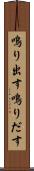 鳴り出す Scroll