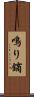 鳴り鏑 Scroll